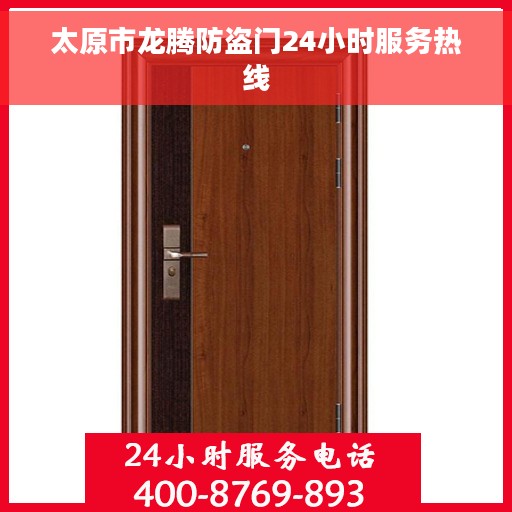 太原市龙腾防盗门24小时服务热线