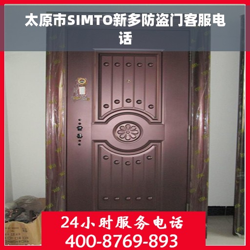 太原市SIMTO新多防盗门客服电话
