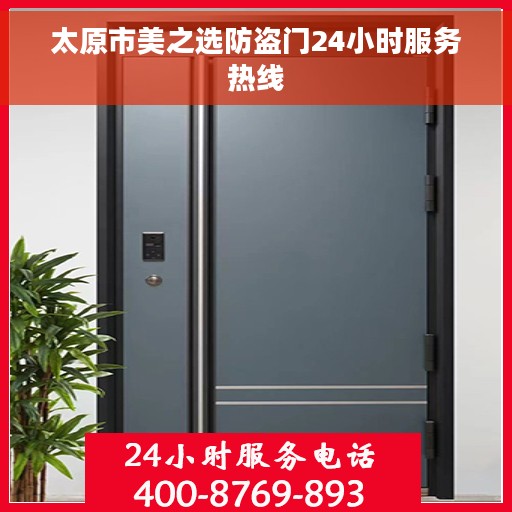 太原市美之选防盗门24小时服务热线