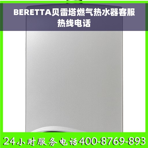 BERETTA贝雷塔燃气热水器客服热线电话
