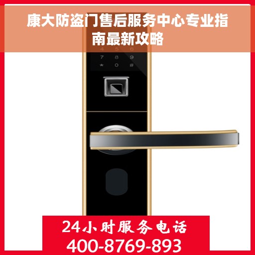 康大防盗门售后服务中心专业指南最新攻略