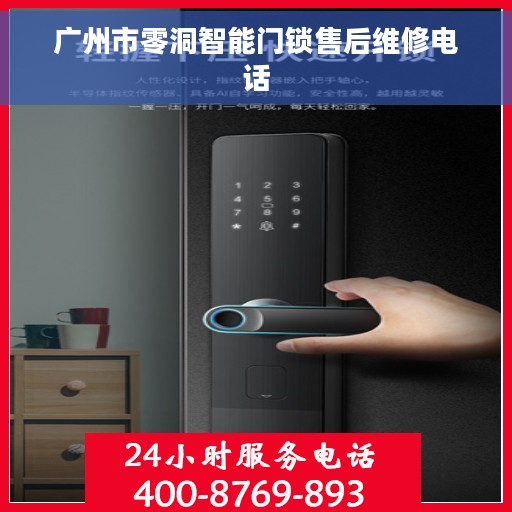 广州市零洞智能门锁售后维修电话