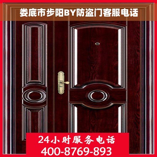 娄底市步阳BY防盗门客服电话