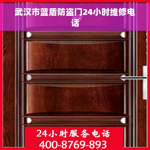 武汉市蓝盾防盗门24小时维修电话