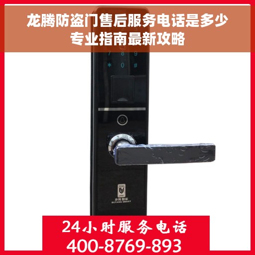 龙腾防盗门售后服务电话是多少专业指南最新攻略