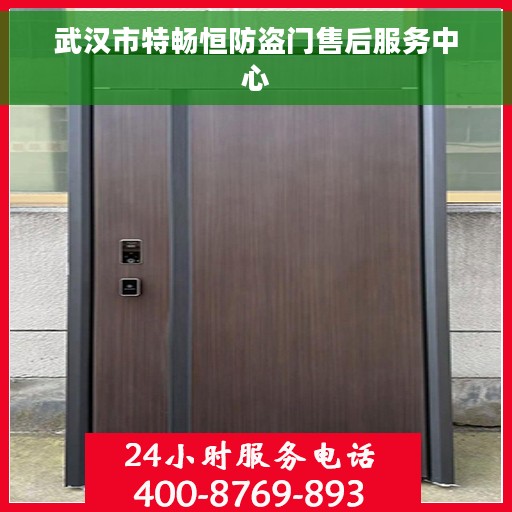 武汉市特畅恒防盗门售后服务中心