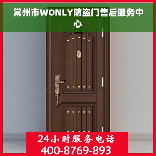 常州市WONLY防盗门售后服务中心