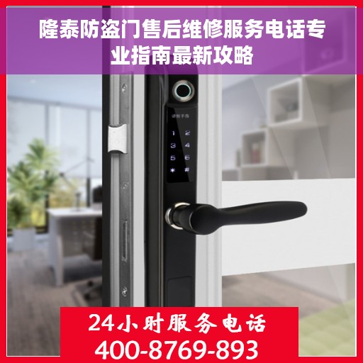 隆泰防盗门售后维修服务电话专业指南最新攻略