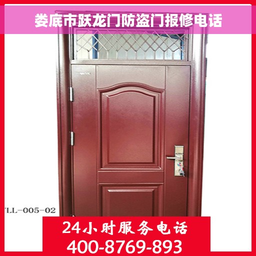 娄底市跃龙门防盗门报修电话