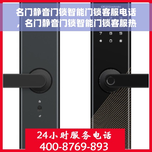 名门静音门锁智能门锁客服电话，名门静音门锁智能门锁客服热线，专业解答与售后无忧服务