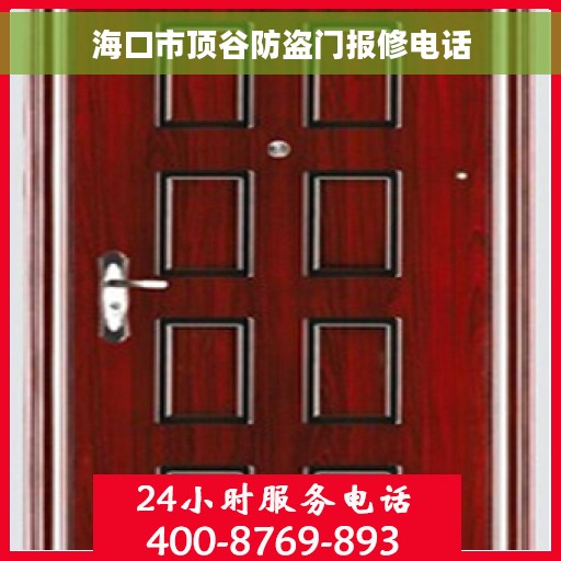 海口市顶谷防盗门报修电话