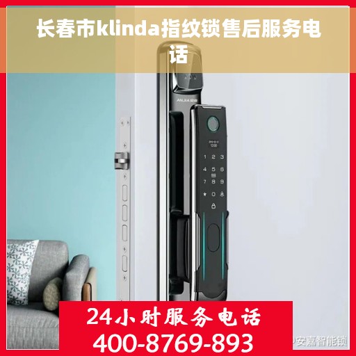 长春市klinda指纹锁售后服务电话