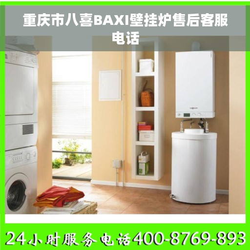 重庆市八喜BAXI壁挂炉售后客服电话