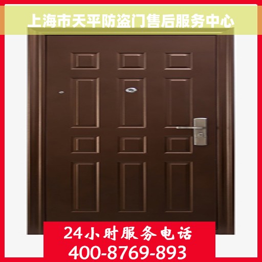 上海市天平防盗门售后服务中心