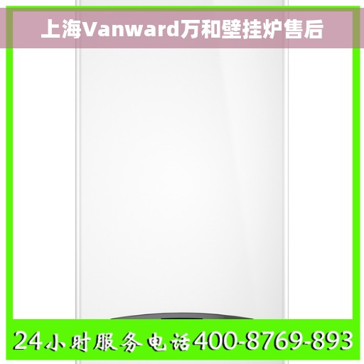 上海Vanward万和壁挂炉售后