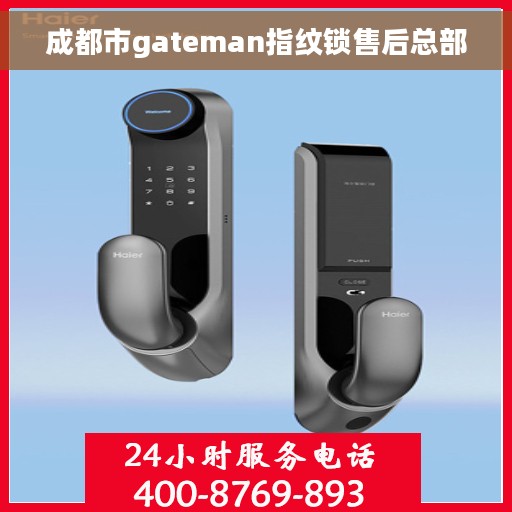 成都市gateman指纹锁售后总部
