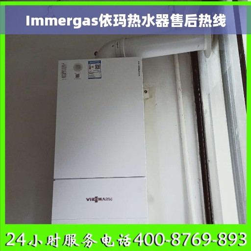 Immergas依玛热水器售后热线 Immergas依玛热水器售后热线