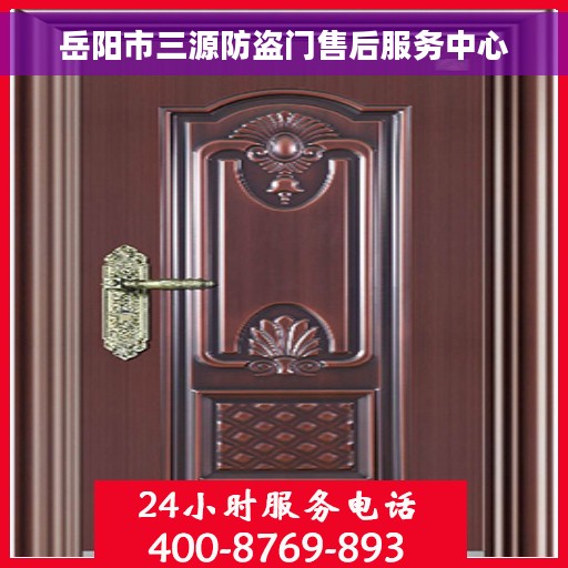 岳阳市三源防盗门售后服务中心
