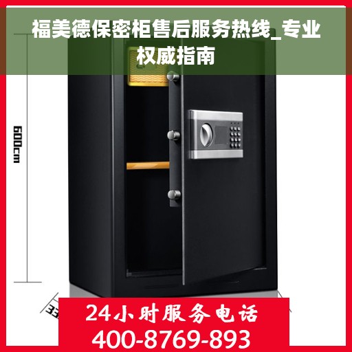 福美德保密柜售后服务热线_专业权威指南