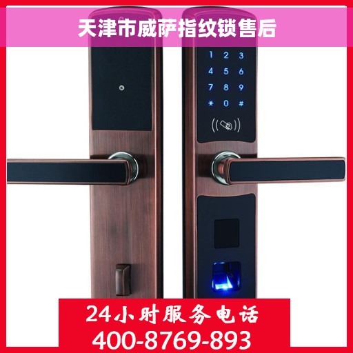 天津市威萨指纹锁售后
