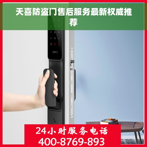 天喜防盗门售后服务最新权威推荐