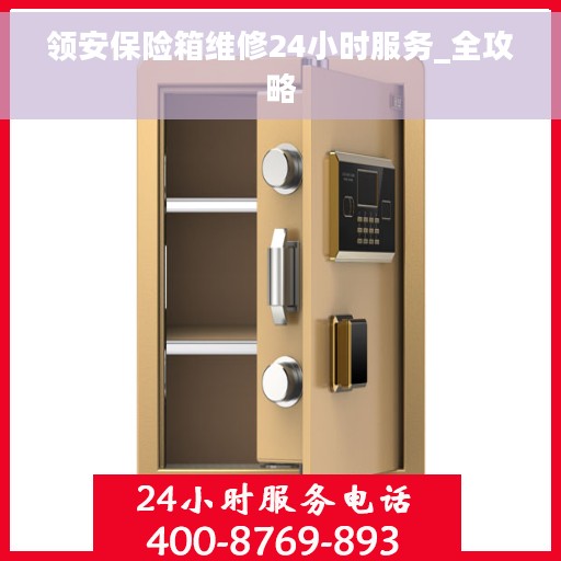 领安保险箱维修24小时服务_全攻略