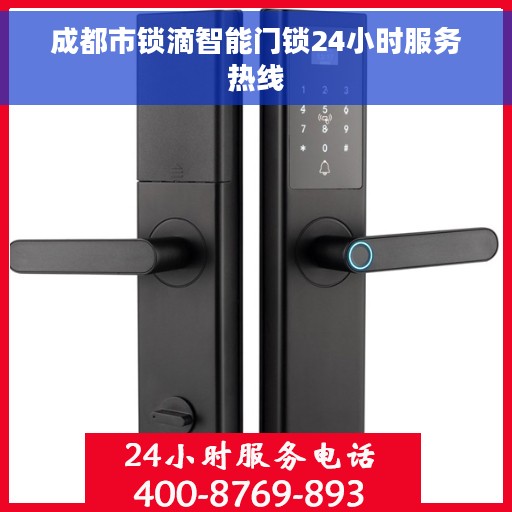 成都市锁滴智能门锁24小时服务热线