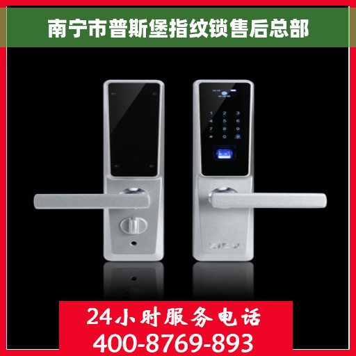 南宁市普斯堡指纹锁售后总部
