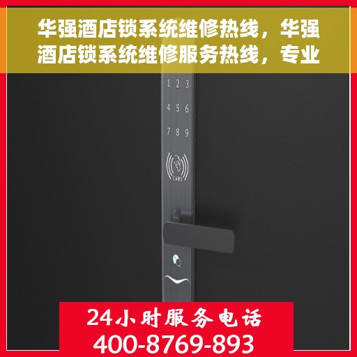 华强酒店锁系统维修热线，华强酒店锁系统维修服务热线，专业解决锁具问题，保障宾客安全无忧。