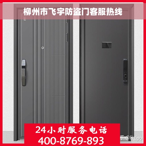柳州市飞宇防盗门客服热线