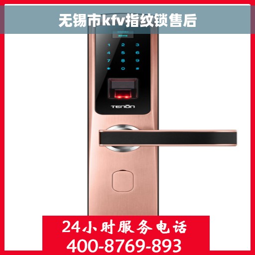 无锡市kfv指纹锁售后