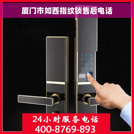 厦门市如西指纹锁售后电话