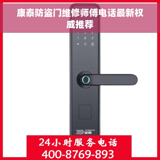 康泰防盗门维修师傅电话最新权威推荐