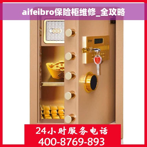 aifeibro保险柜维修_全攻略