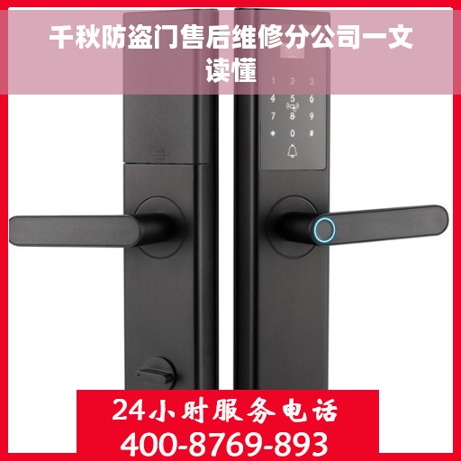 千秋防盗门售后维修分公司一文读懂