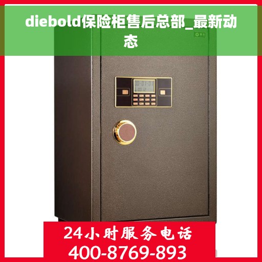 diebold保险柜售后总部_最新动态