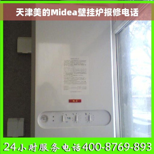 天津美的Midea壁挂炉报修电话