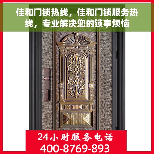 佳和门锁热线，佳和门锁服务热线，专业解决您的锁事烦恼