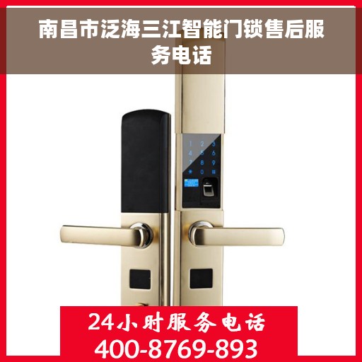 南昌市泛海三江智能门锁售后服务电话