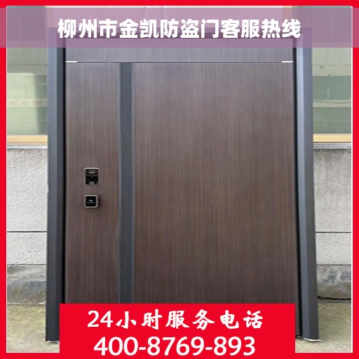 柳州市金凯防盗门客服热线