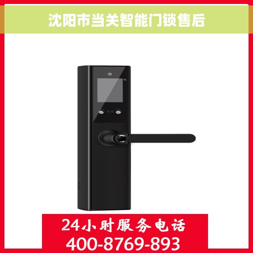 沈阳市当关智能门锁售后