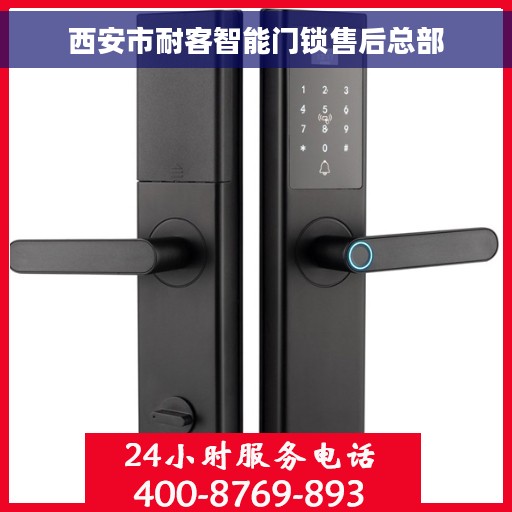 西安市耐客智能门锁售后总部