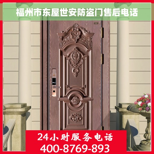 福州市东屋世安防盗门售后电话