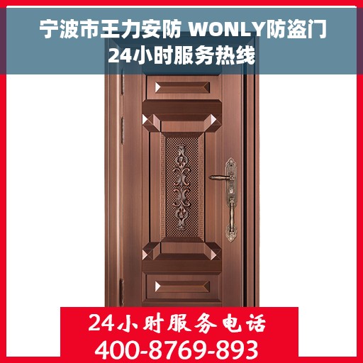 宁波市王力安防 WONLY防盗门24小时服务热线