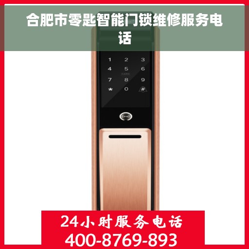 合肥市零匙智能门锁维修服务电话