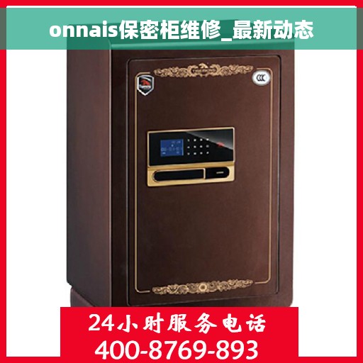 onnais保密柜维修_最新动态