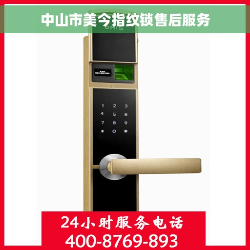 中山市美今指纹锁售后服务