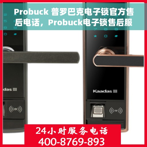 Probuck 普罗巴克电子锁官方售后电话，Probuck电子锁售后服务中心联系电话，专业解决您的锁具问题