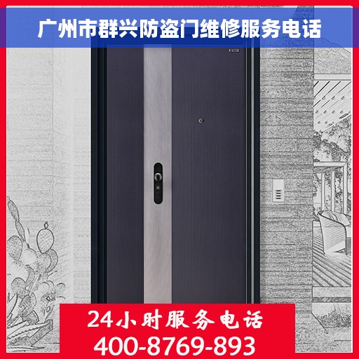 广州市群兴防盗门维修服务电话