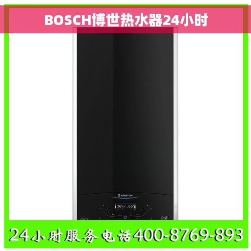 BOSCH博世热水器24小时